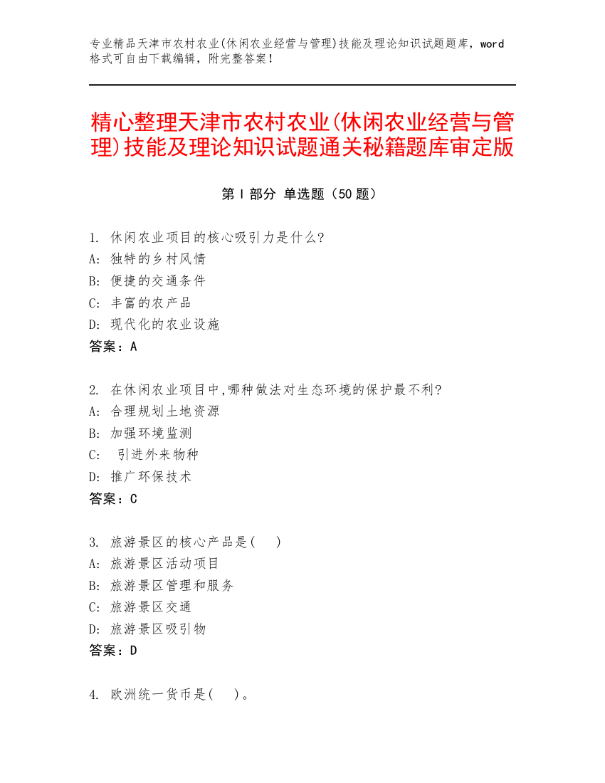 精心整理天津市农村农业(休闲农业经营与管理)技能及理论知识试题通关秘籍题库审定版