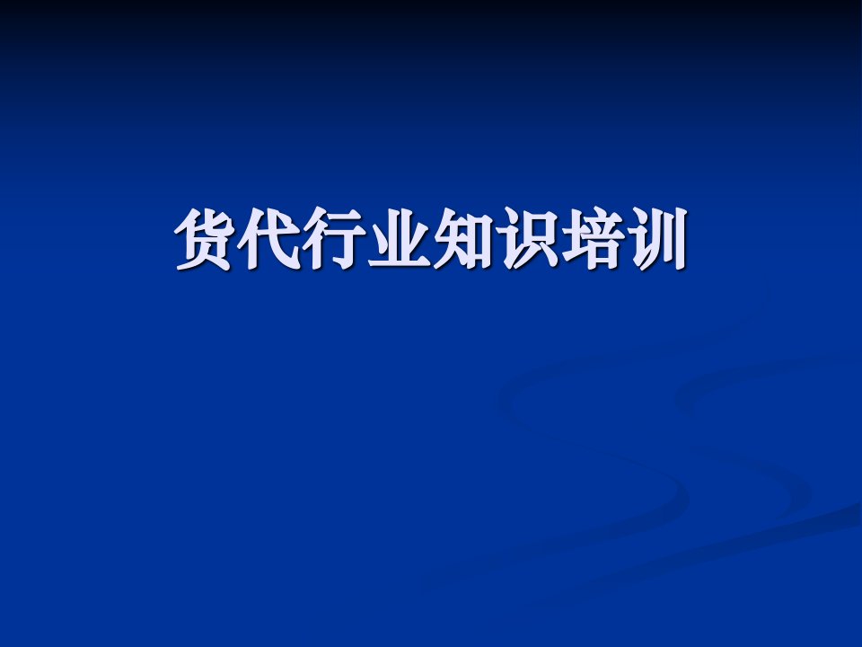 环球货联货代行业知识培训