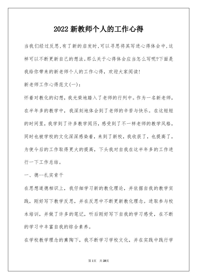 2022新教师个人的工作心得