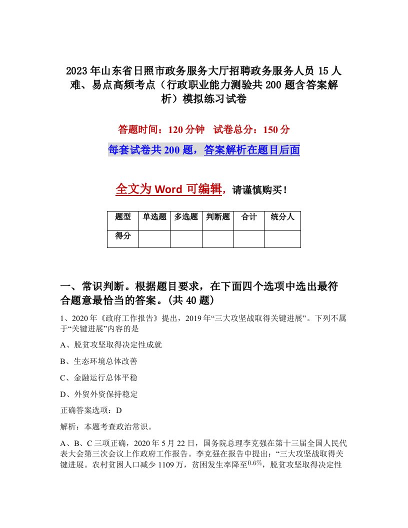 2023年山东省日照市政务服务大厅招聘政务服务人员15人难易点高频考点行政职业能力测验共200题含答案解析模拟练习试卷