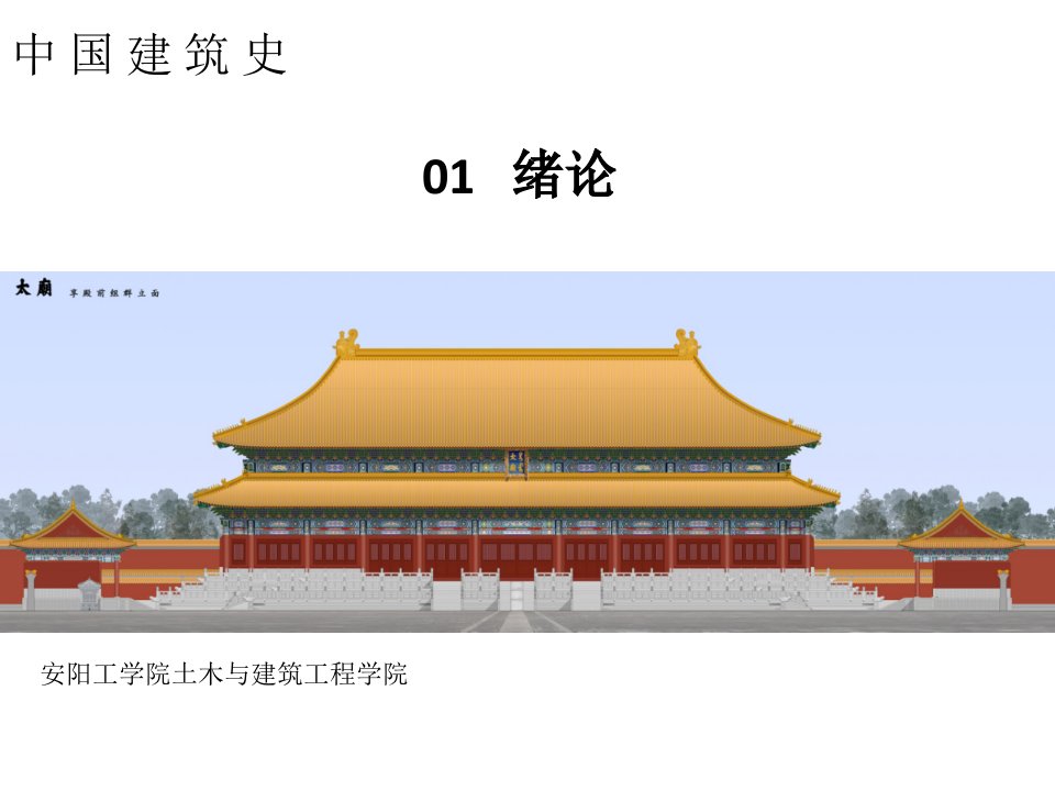 中国建筑史课件