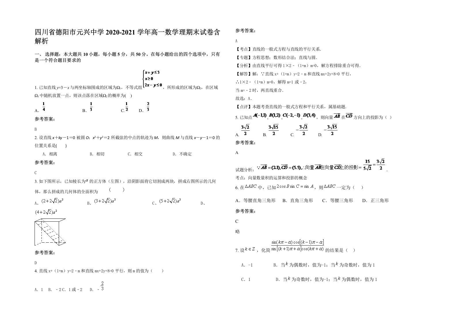 四川省德阳市元兴中学2020-2021学年高一数学理期末试卷含解析