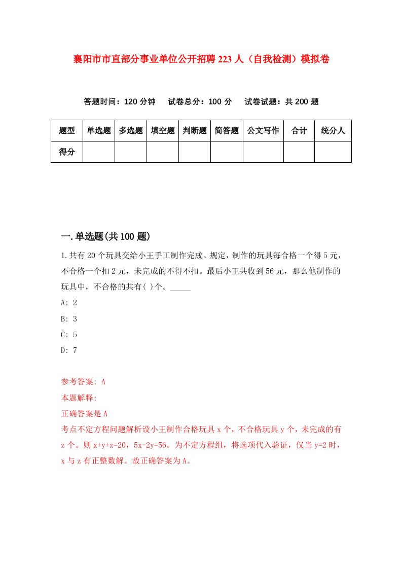 襄阳市市直部分事业单位公开招聘223人自我检测模拟卷第4套