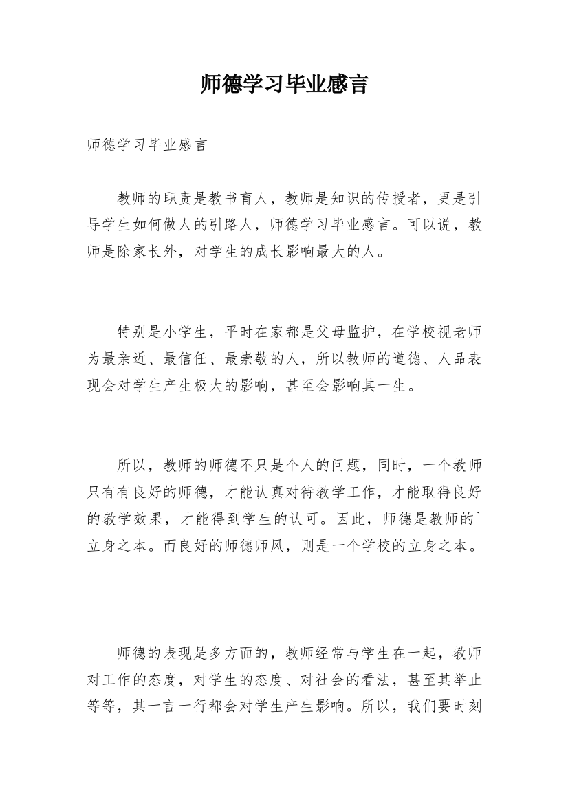 师德学习毕业感言