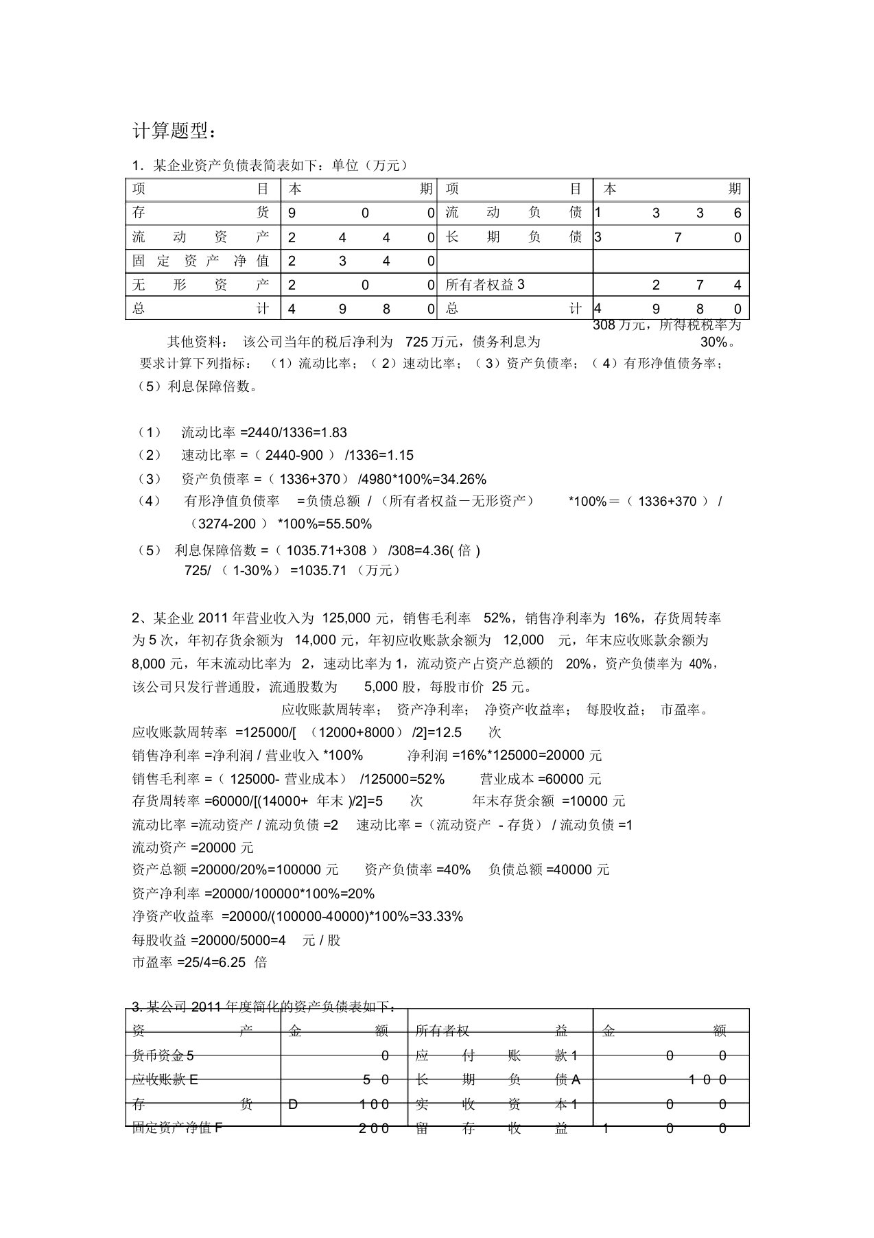 南华大学财务分析计算题+思考题