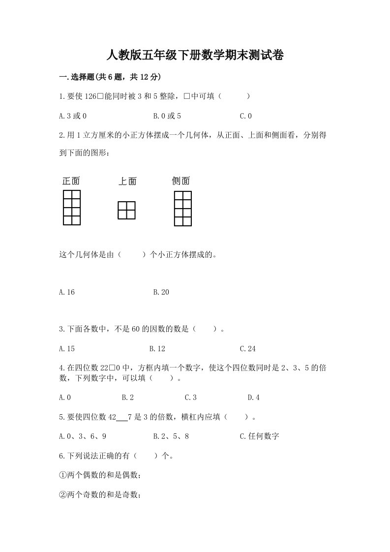 人教版五年级下册数学期末测试卷精品（各地真题）