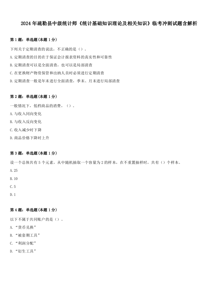 2024年疏勒县中级统计师《统计基础知识理论及相关知识》临考冲刺试题含解析