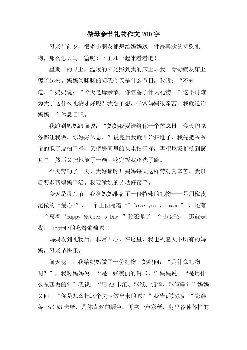 做母亲节礼物作文200字