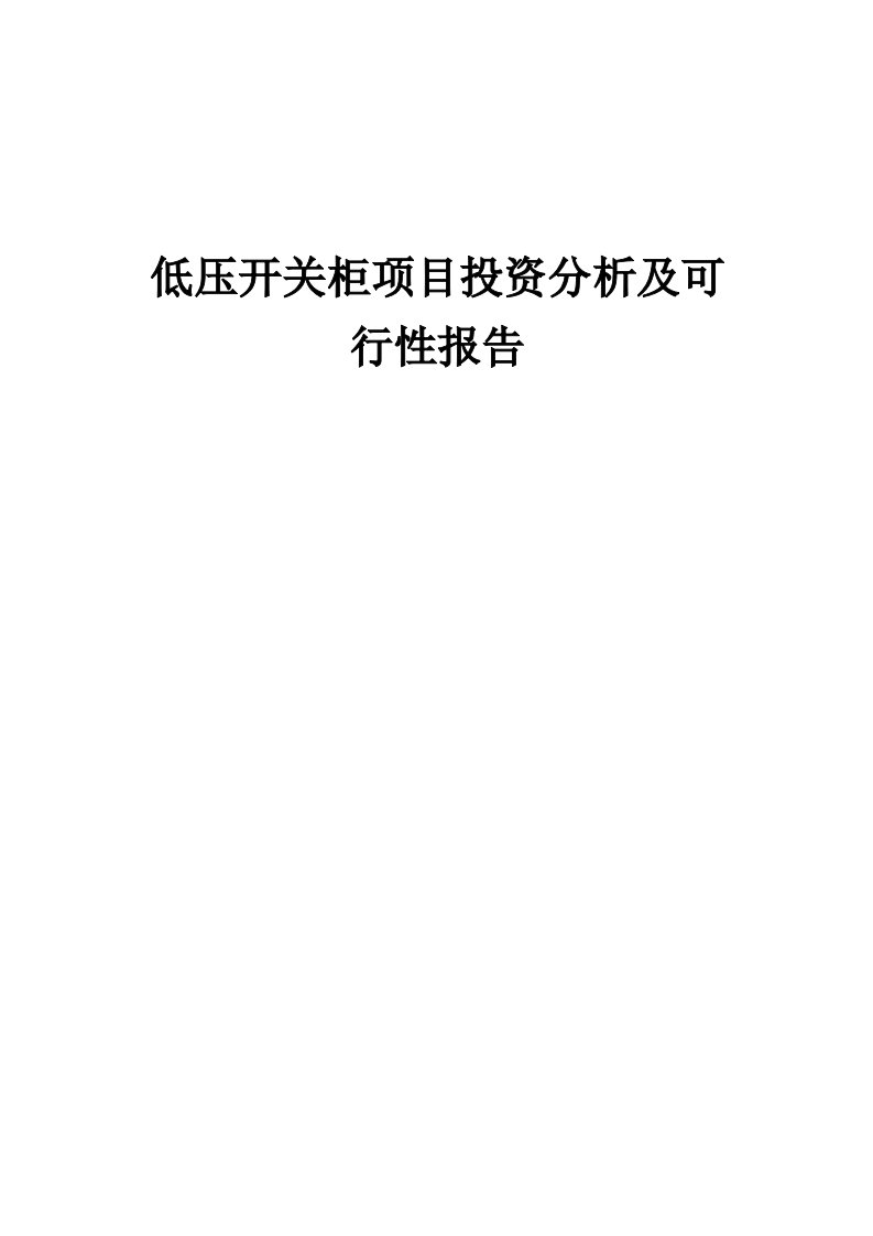 2024年低压开关柜项目投资分析及可行性报告