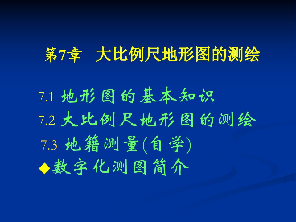 哈工大测量学授课课件第7章大比例尺地形图的测绘