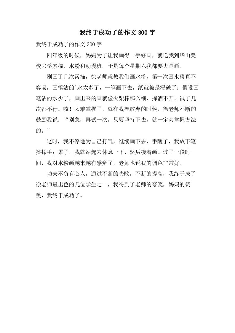 我终于成功了的作文300字