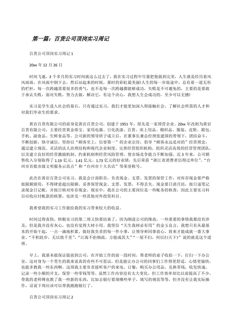 百货公司顶岗实习周记5则范文[修改版]