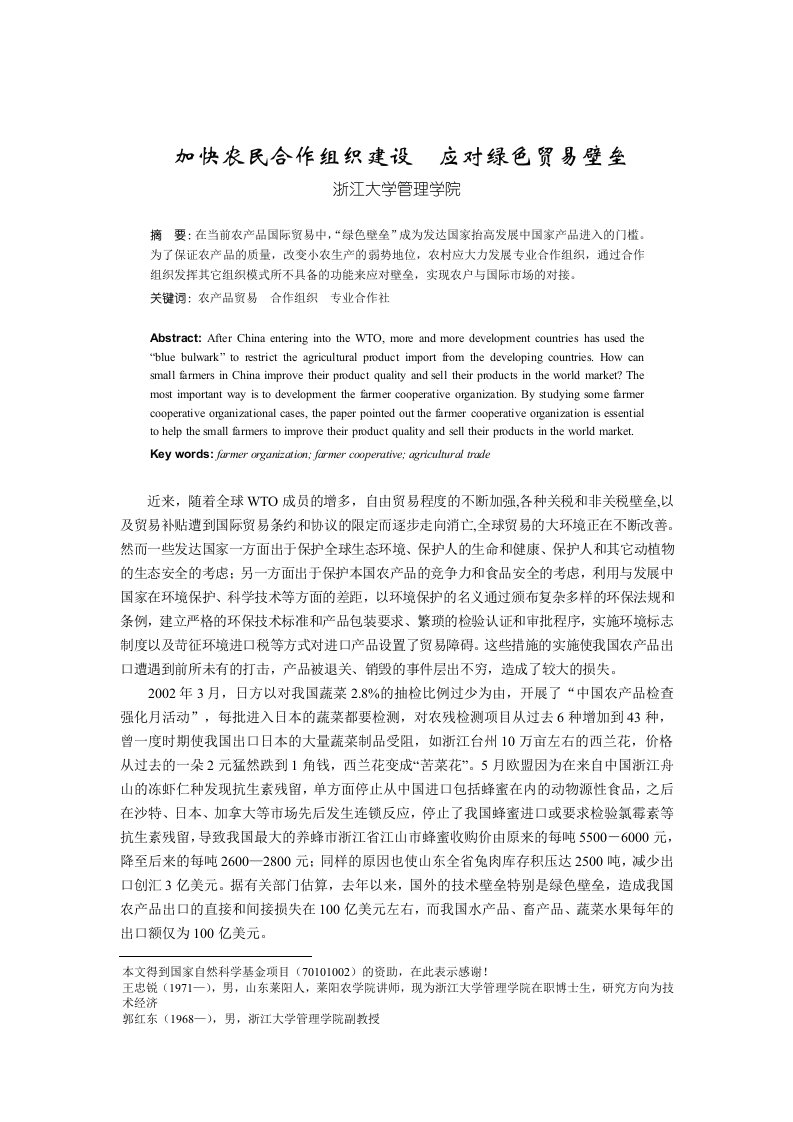 加快农民合作组织建设应对绿色贸易壁垒（DOC