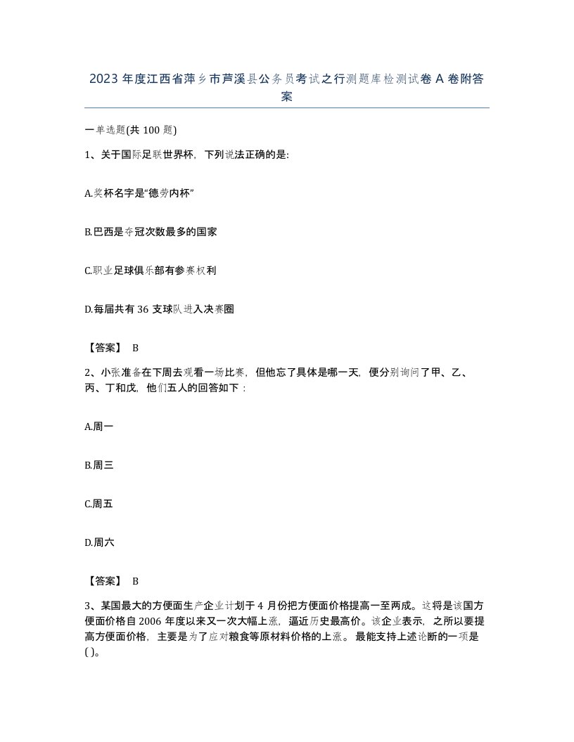 2023年度江西省萍乡市芦溪县公务员考试之行测题库检测试卷A卷附答案