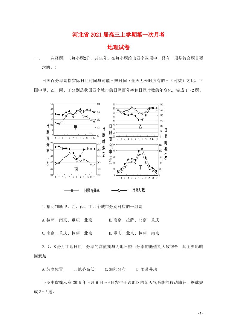 河北省2021届高三地理上学期第一次月考试题