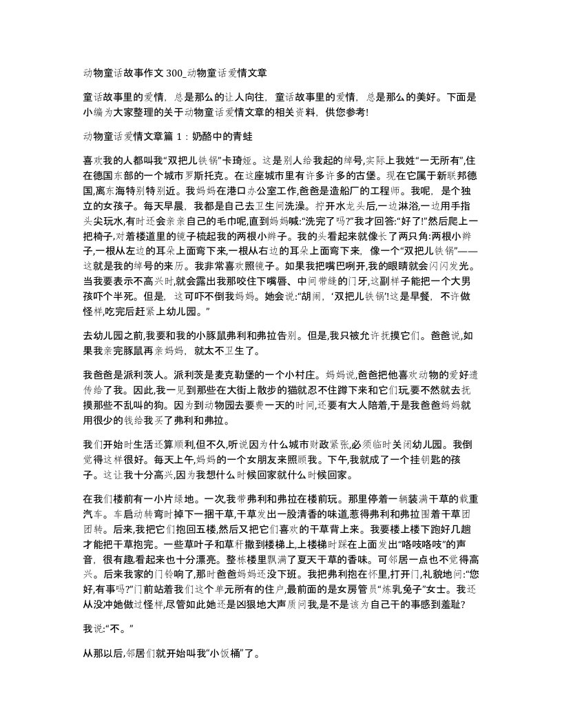 动物童话故事作文300动物童话爱情文章