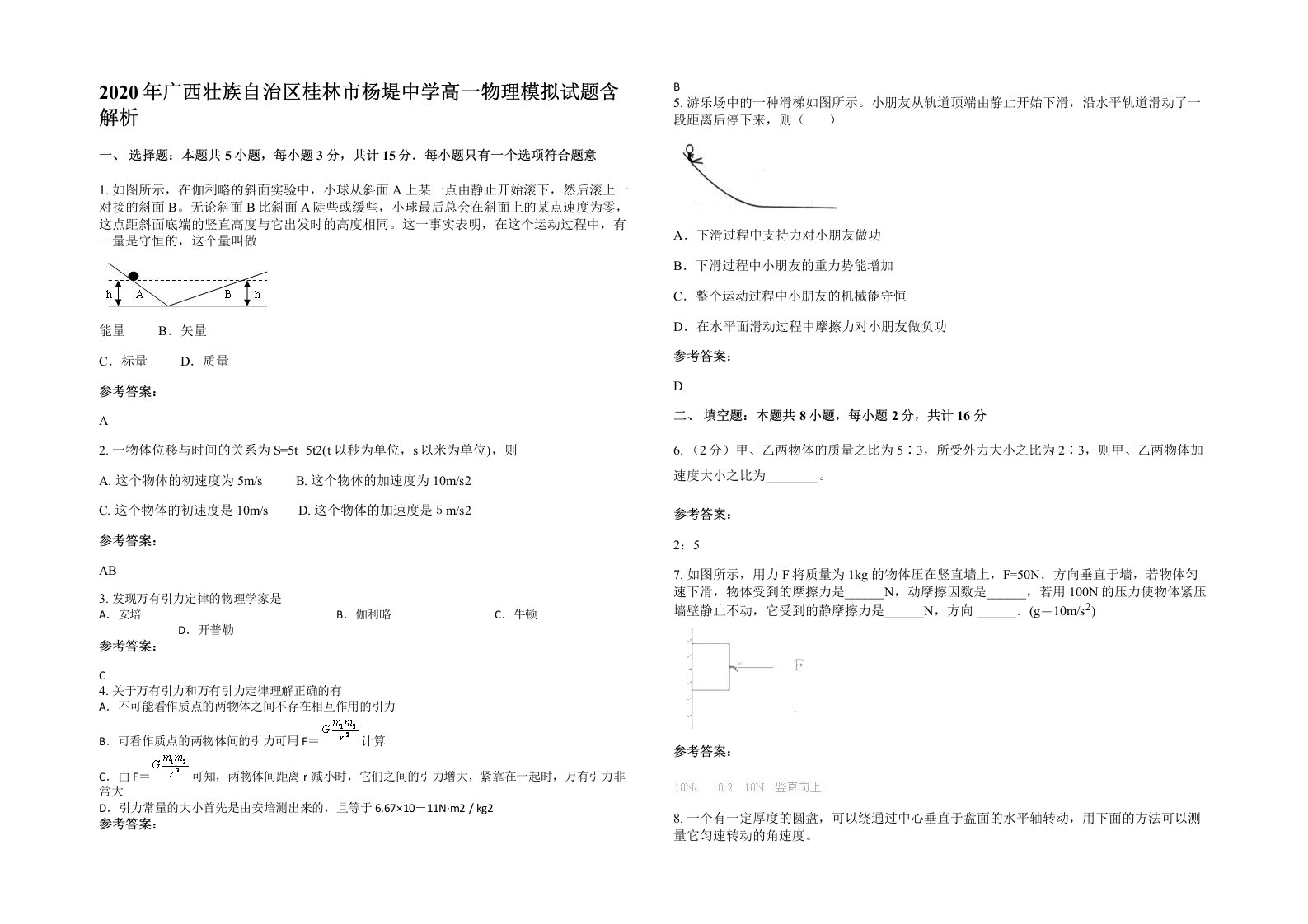 2020年广西壮族自治区桂林市杨堤中学高一物理模拟试题含解析