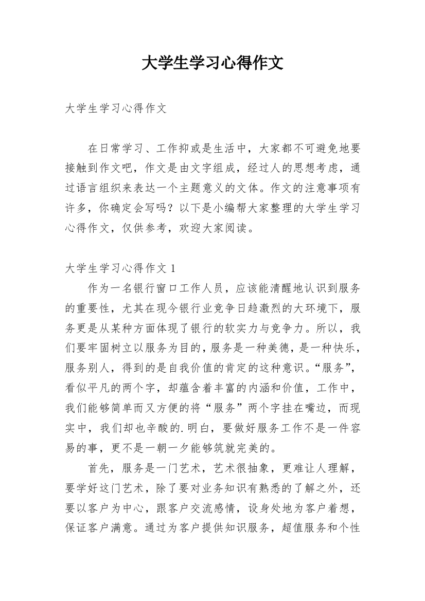 大学生学习心得作文