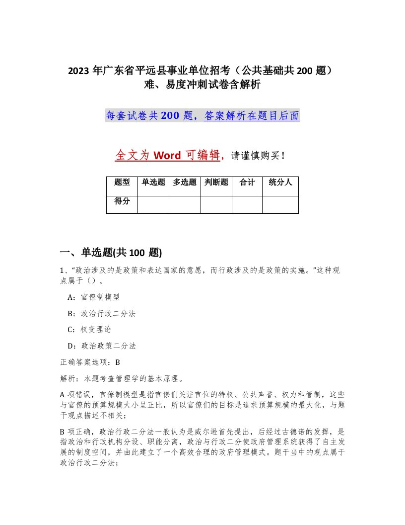 2023年广东省平远县事业单位招考公共基础共200题难易度冲刺试卷含解析