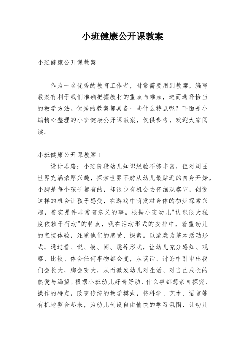 小班健康公开课教案_4