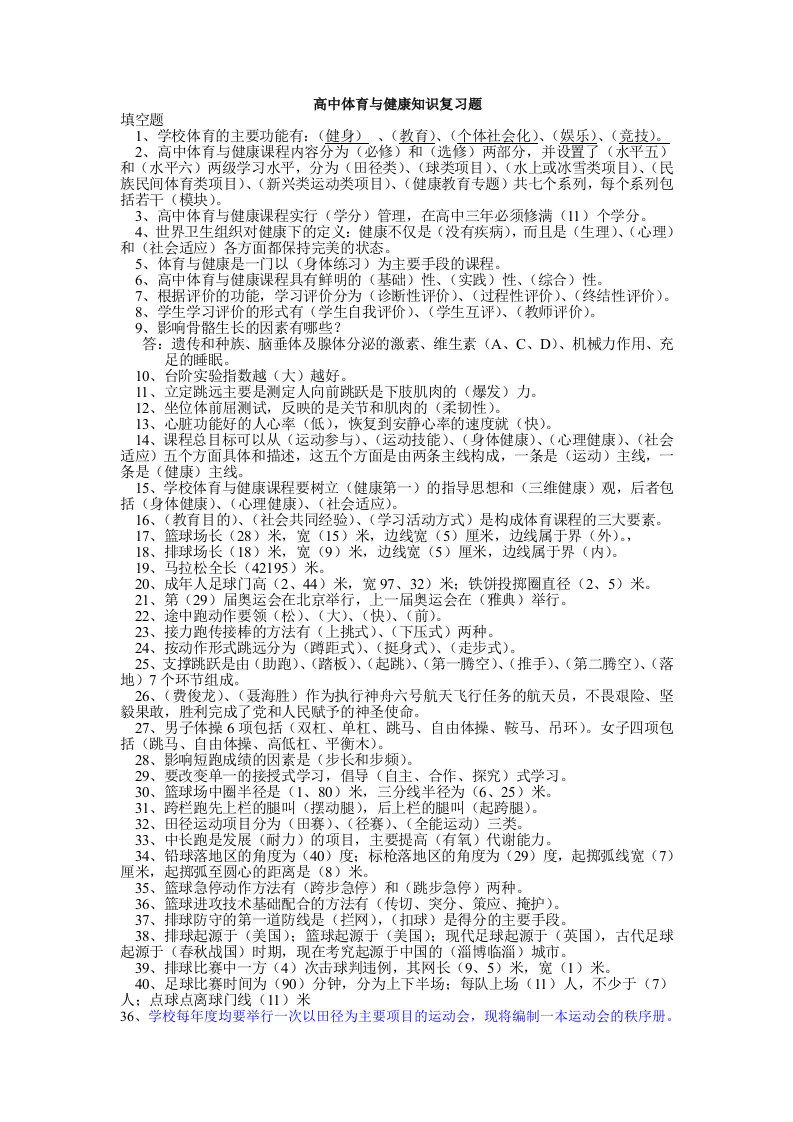 高中体育与健康知识复习题