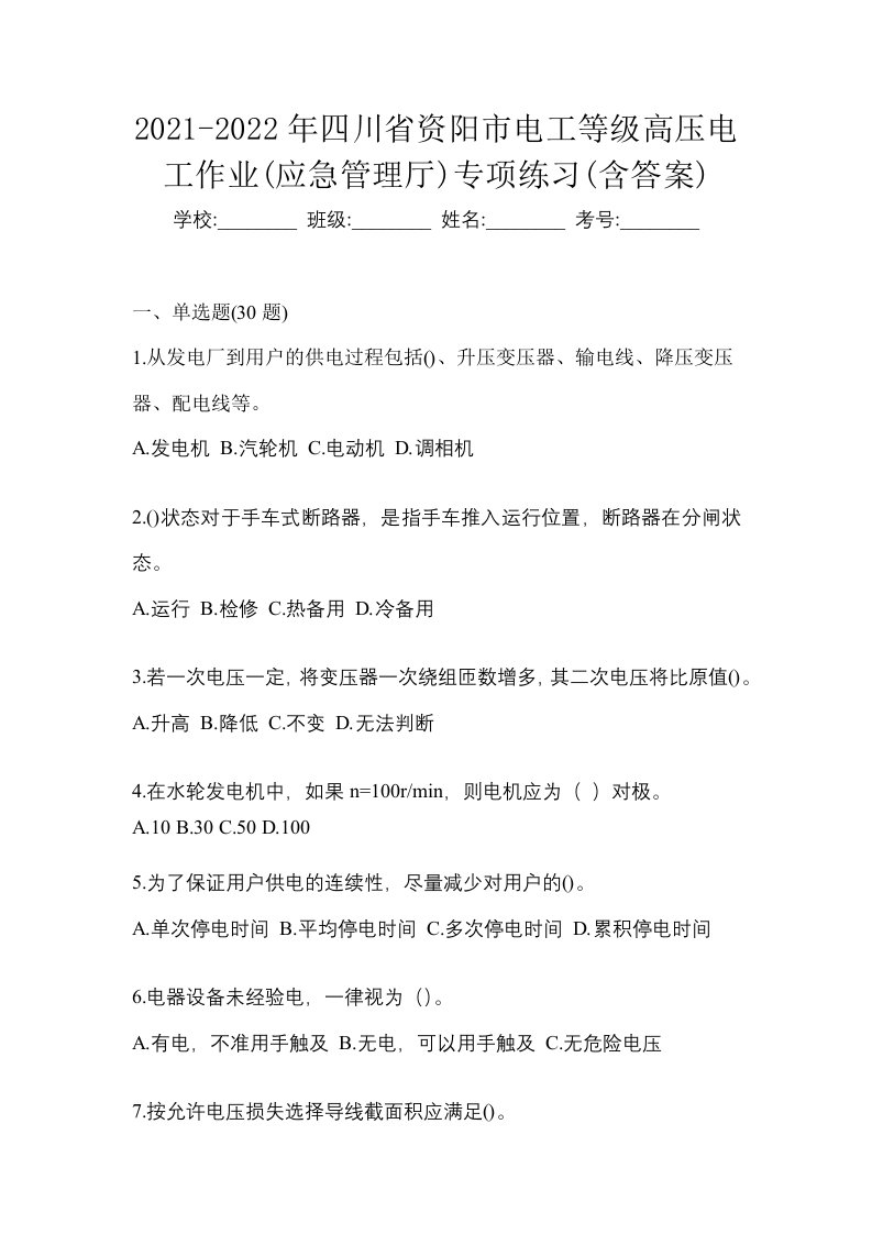 2021-2022年四川省资阳市电工等级高压电工作业应急管理厅专项练习含答案