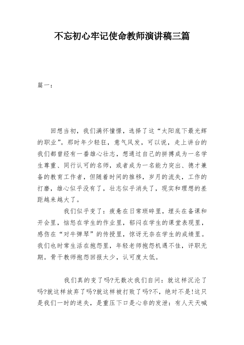 不忘初心牢记使命教师演讲稿三篇