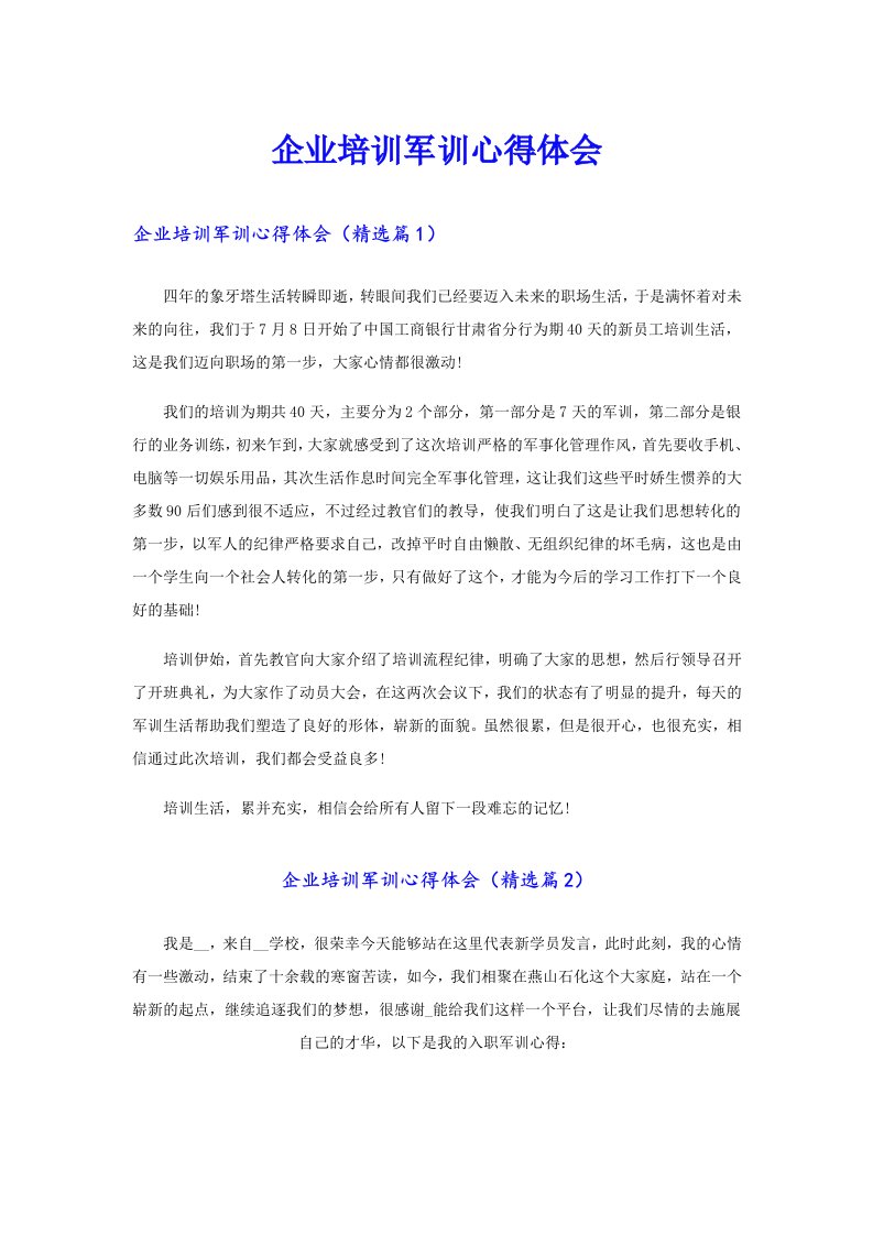 企业培训军训心得体会（整合汇编）