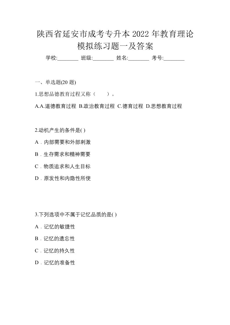 陕西省延安市成考专升本2022年教育理论模拟练习题一及答案