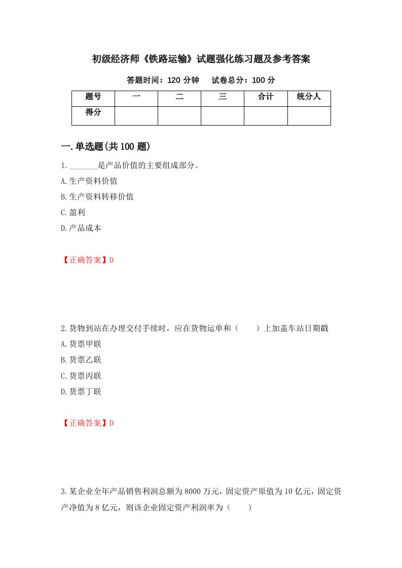 初级经济师铁路运输试题强化练习题及参考答案第70期