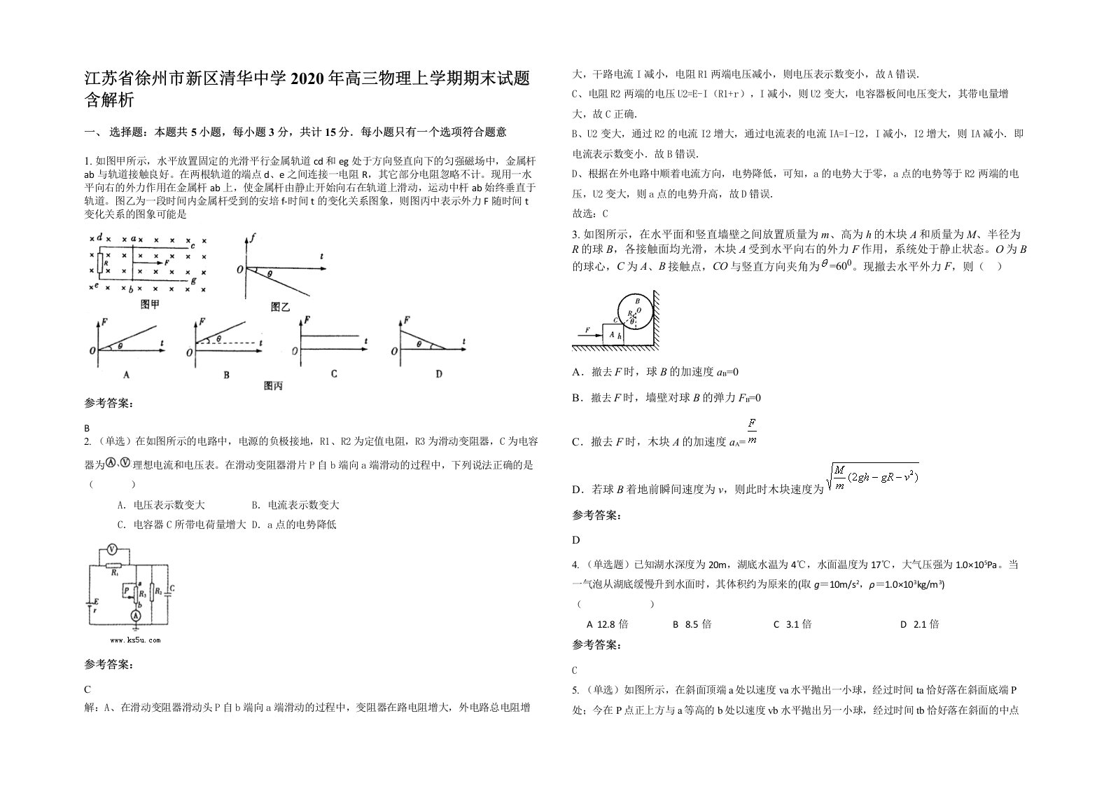 江苏省徐州市新区清华中学2020年高三物理上学期期末试题含解析