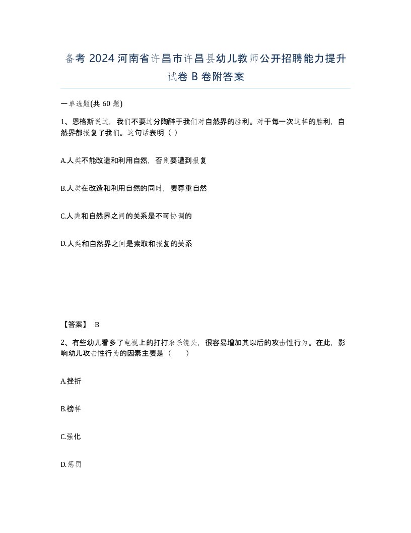 备考2024河南省许昌市许昌县幼儿教师公开招聘能力提升试卷B卷附答案