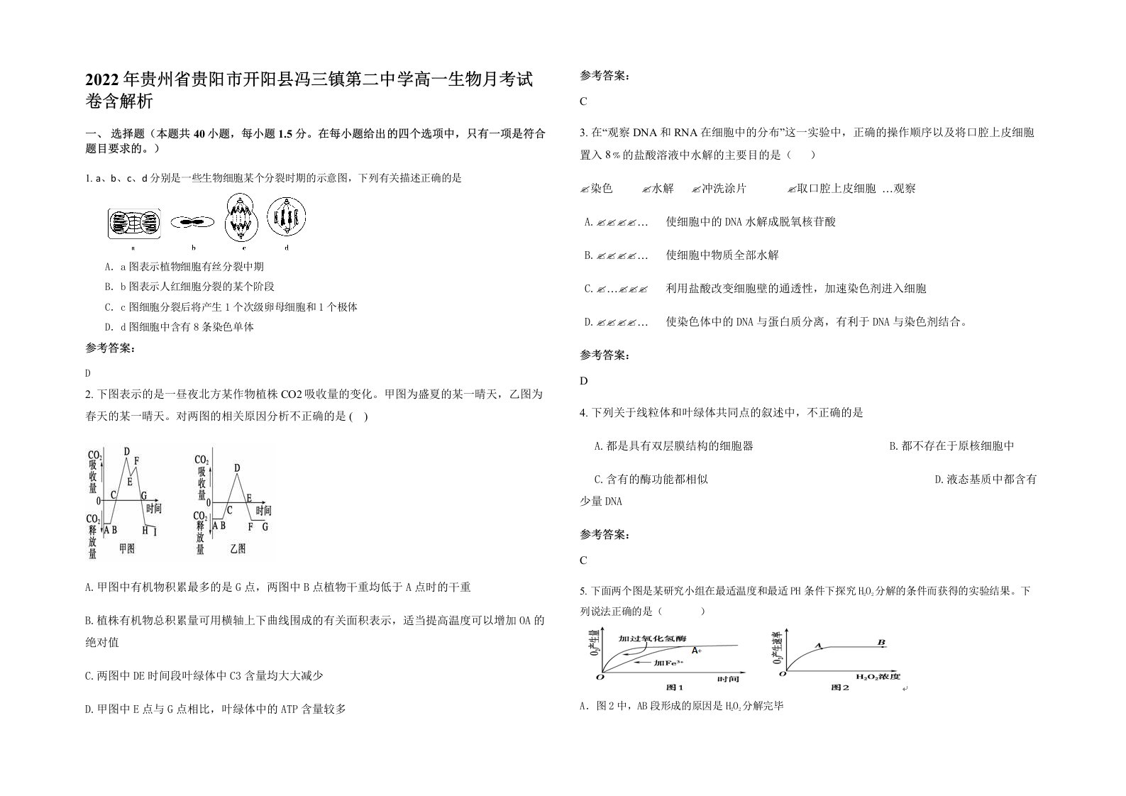 2022年贵州省贵阳市开阳县冯三镇第二中学高一生物月考试卷含解析