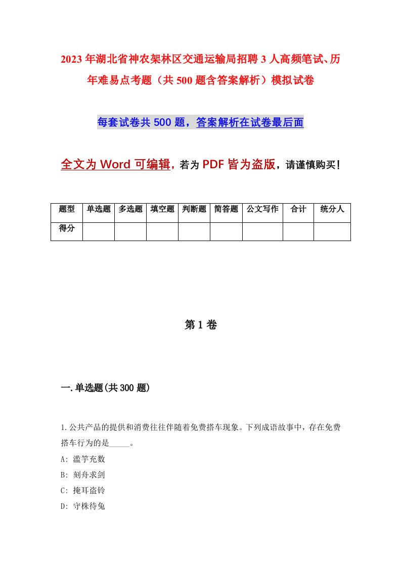 2023年湖北省神农架林区交通运输局招聘3人高频笔试、历年难易点考题（共500题含答案解析）模拟试卷