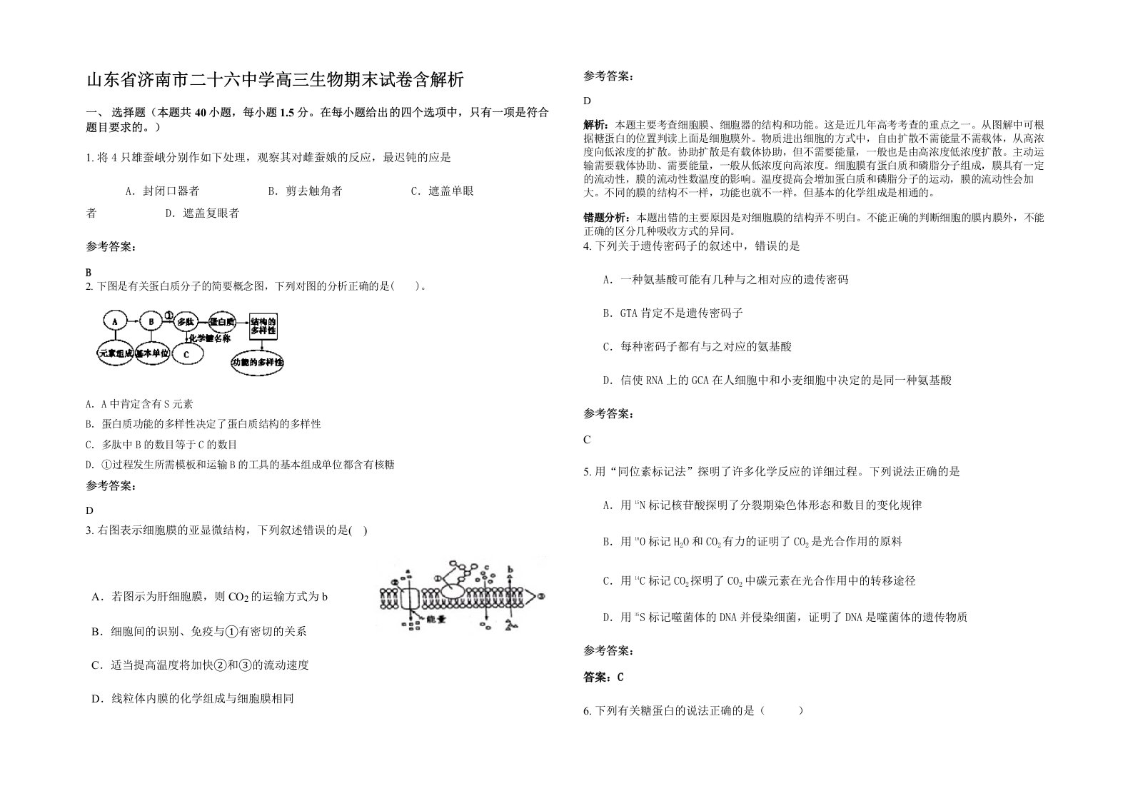 山东省济南市二十六中学高三生物期末试卷含解析