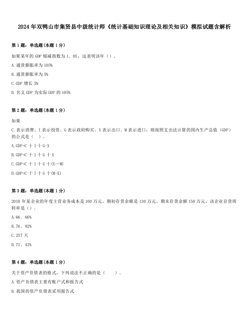 2024年双鸭山市集贤县中级统计师《统计基础知识理论及相关知识》模拟试题含解析