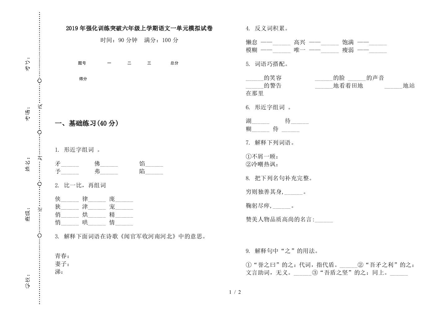 2019年强化训练突破六年级上学期语文一单元模拟试卷