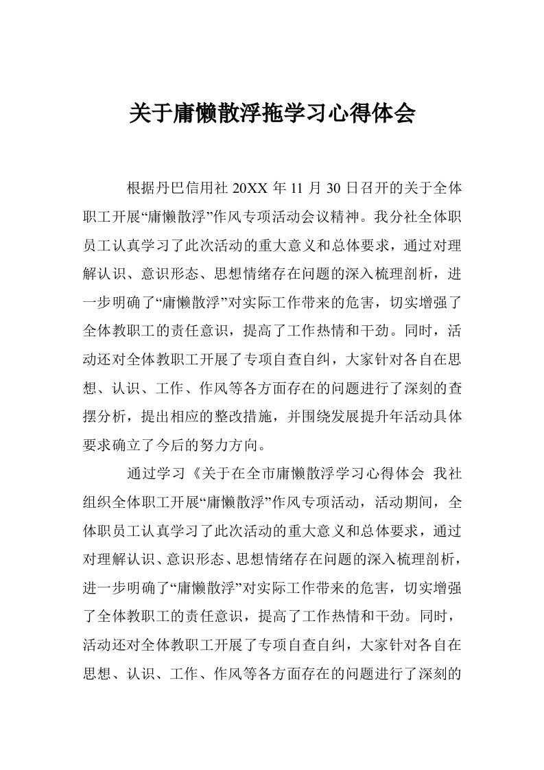 关于庸懒散浮拖学习心得体会