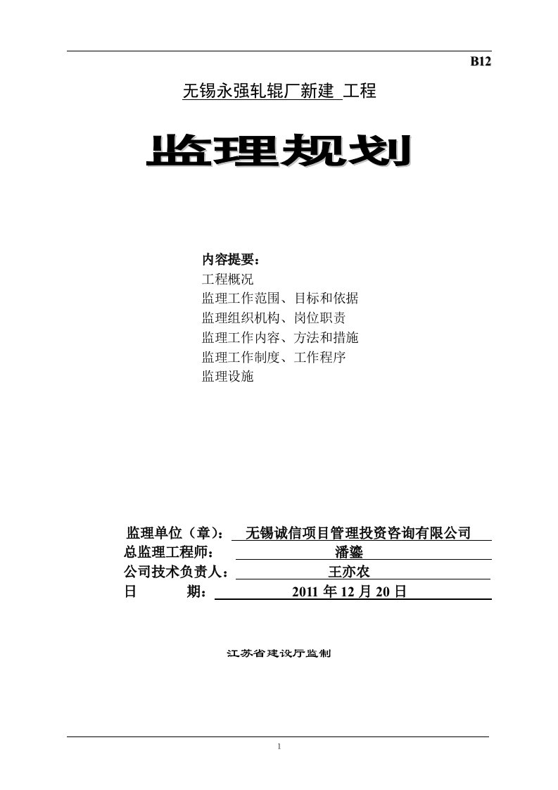 监理规划--无锡永强轧辊厂