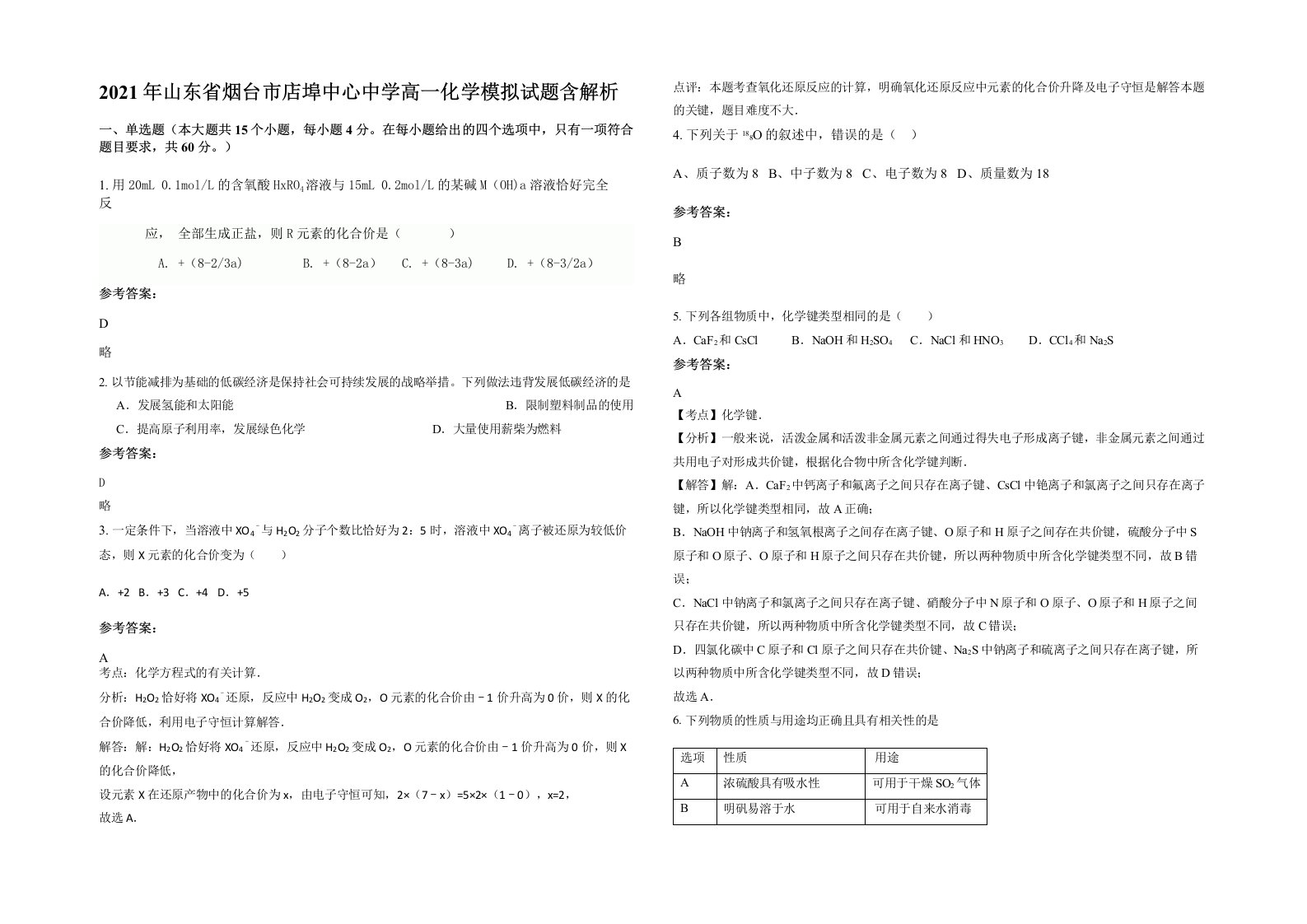 2021年山东省烟台市店埠中心中学高一化学模拟试题含解析