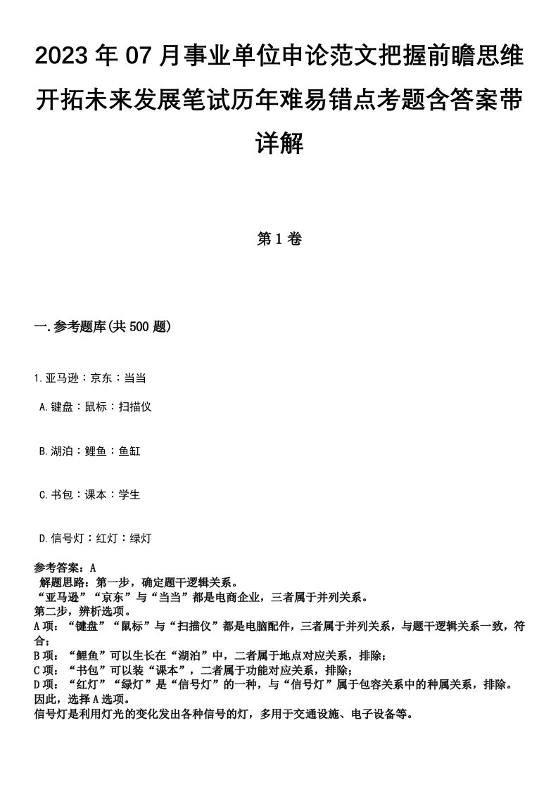 2023年07月事业单位申论范文把握前瞻思维开拓未来发展笔试历年难易错点考题含答案带详解