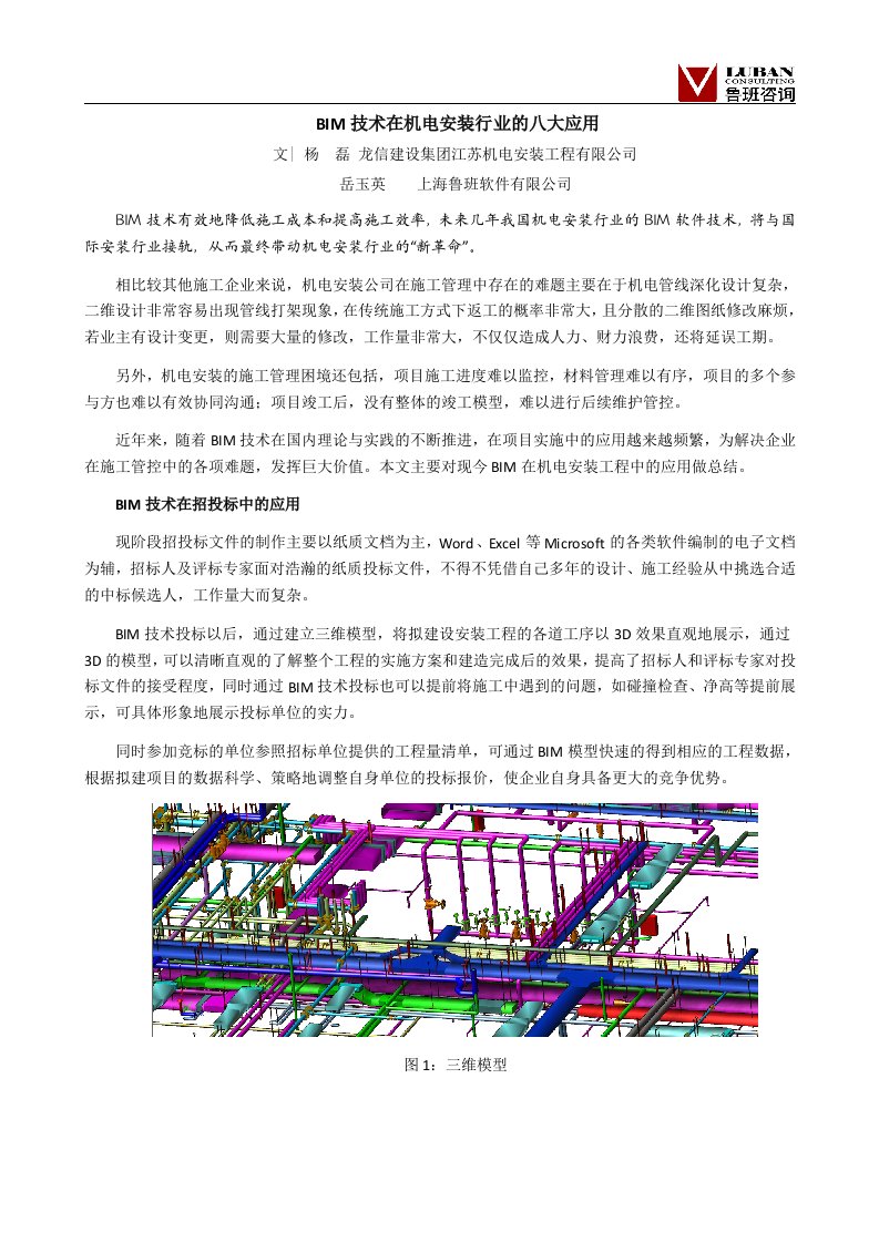 BIM技术在机电安装行业的八大应用