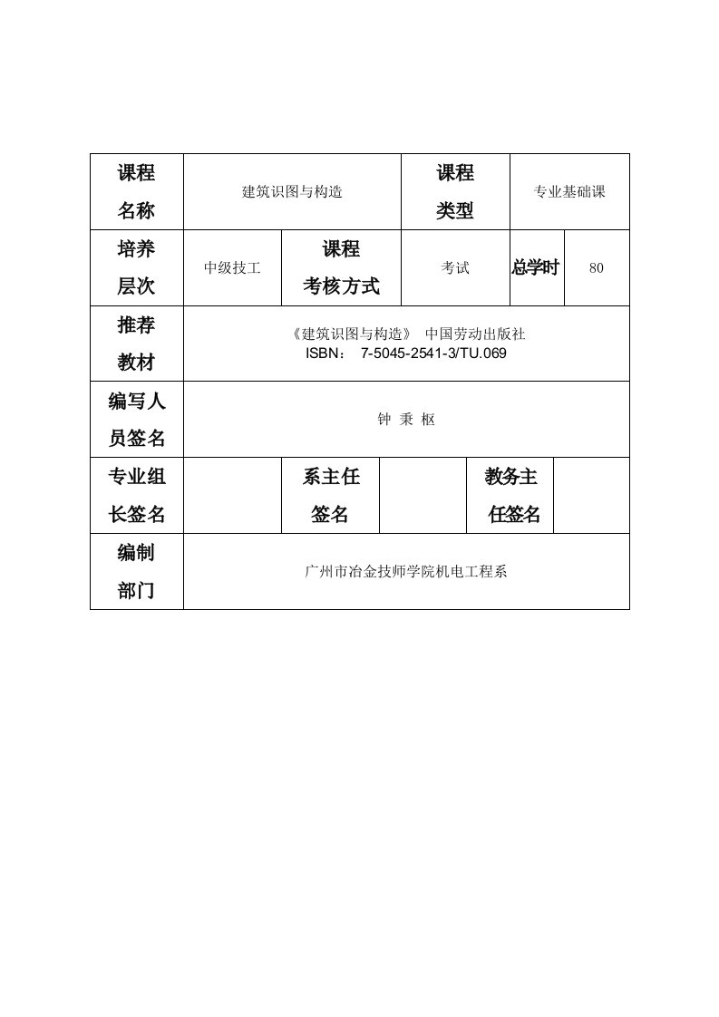 《建筑识图与构造》教学大纲