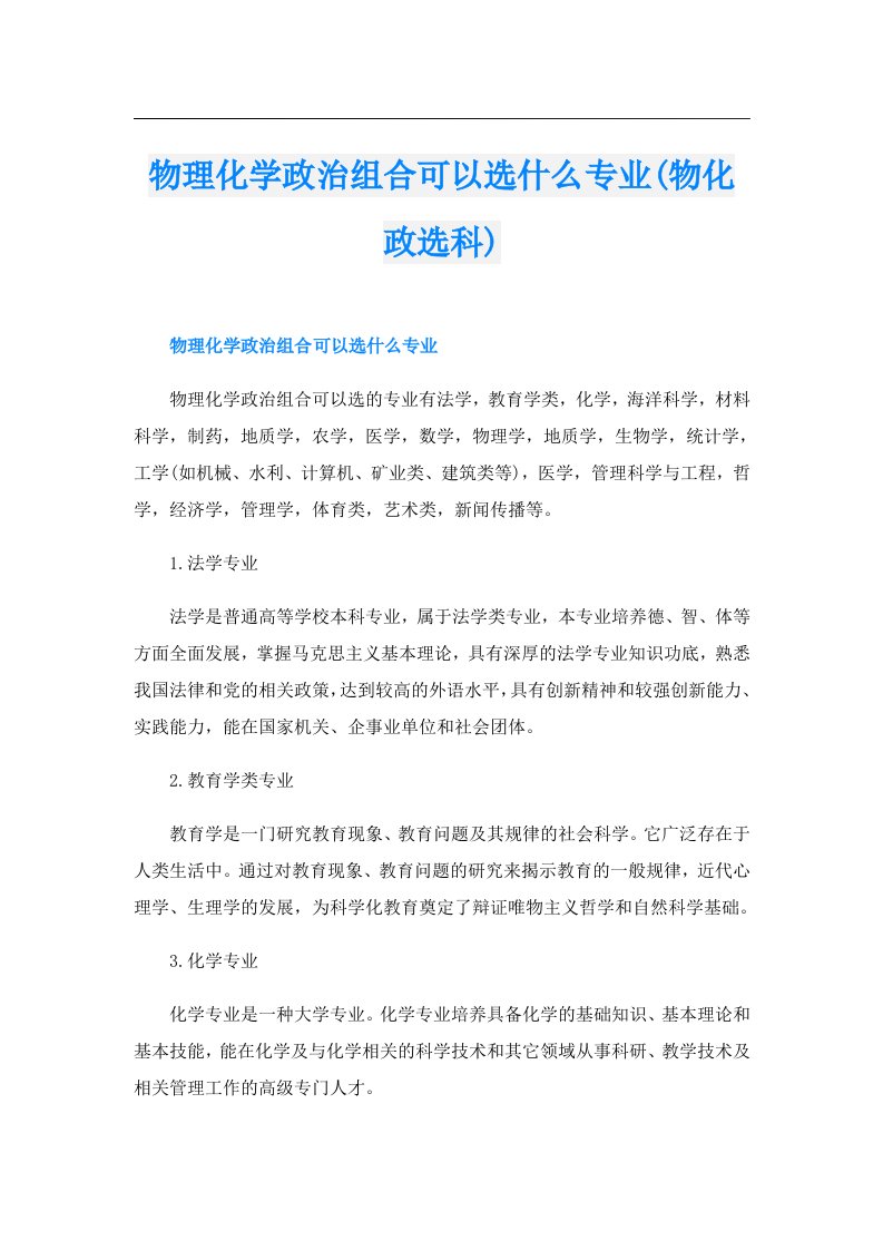 物理化学政治组合可以选什么专业(物化政选科)