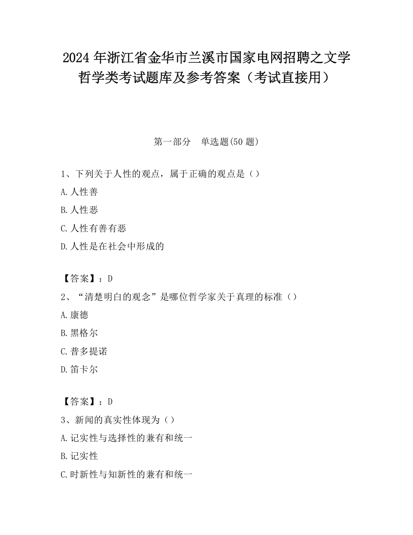 2024年浙江省金华市兰溪市国家电网招聘之文学哲学类考试题库及参考答案（考试直接用）