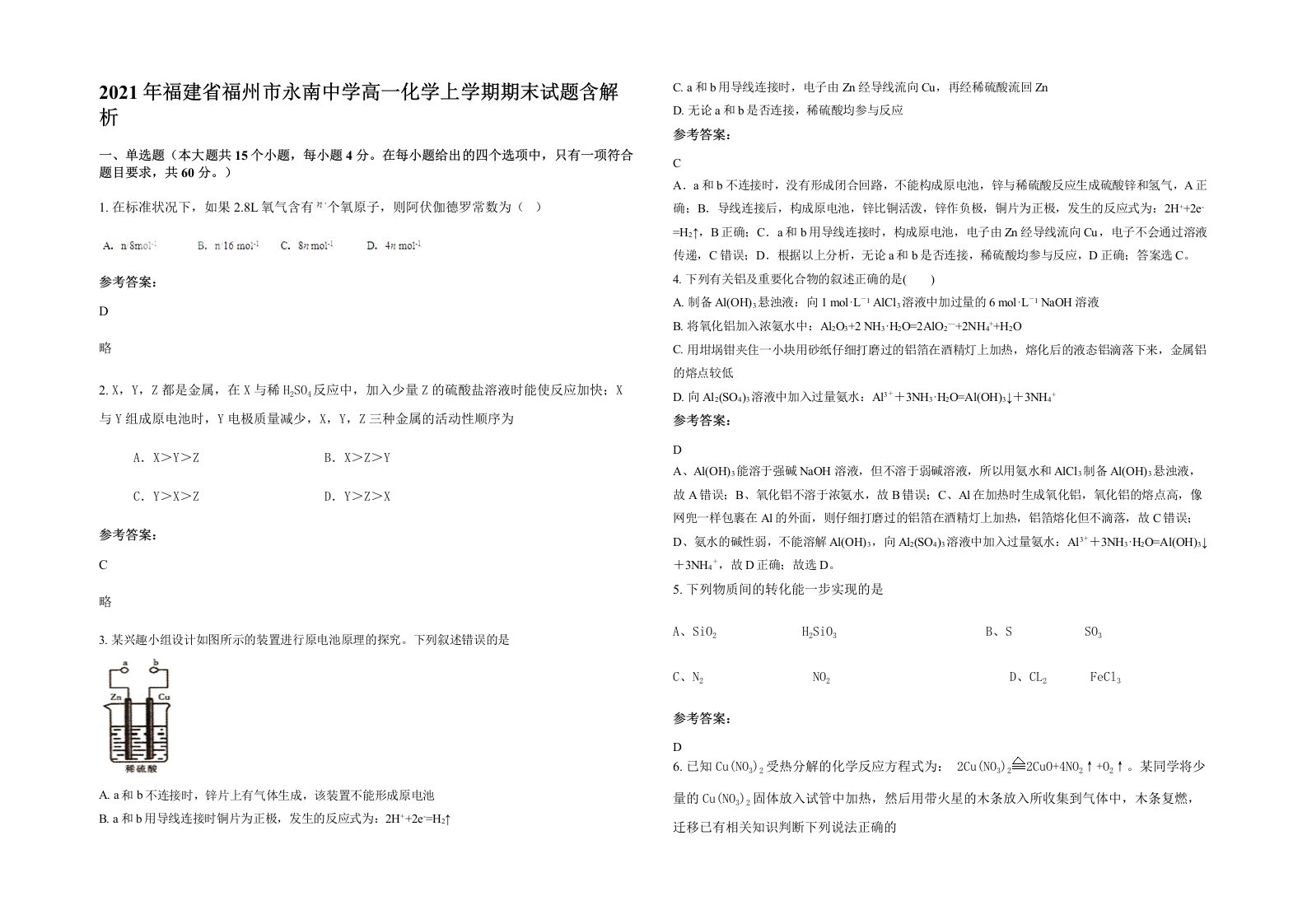 2021年福建省福州市永南中学高一化学上学期期末试题含解析