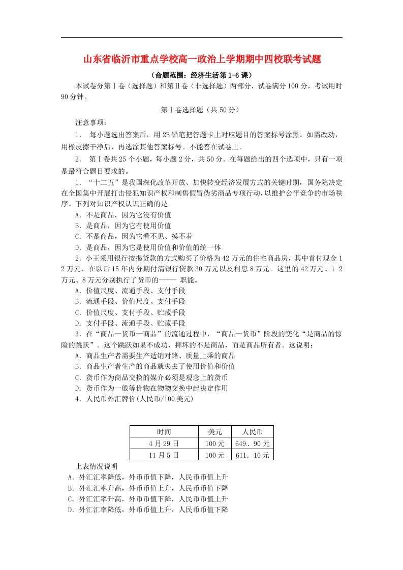 山东省临沂市重点学校高一政治上学期期中四校联考试题