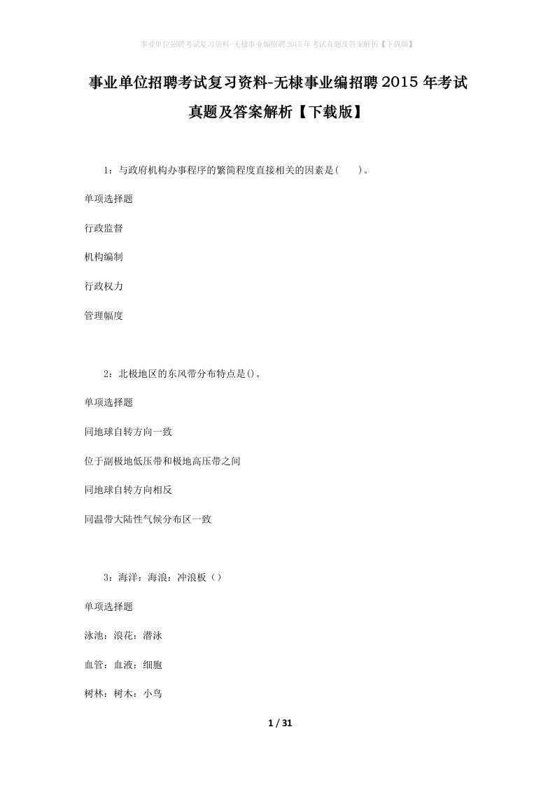 事业单位招聘考试复习资料-无棣事业编招聘2015年考试真题及答案解析下载版