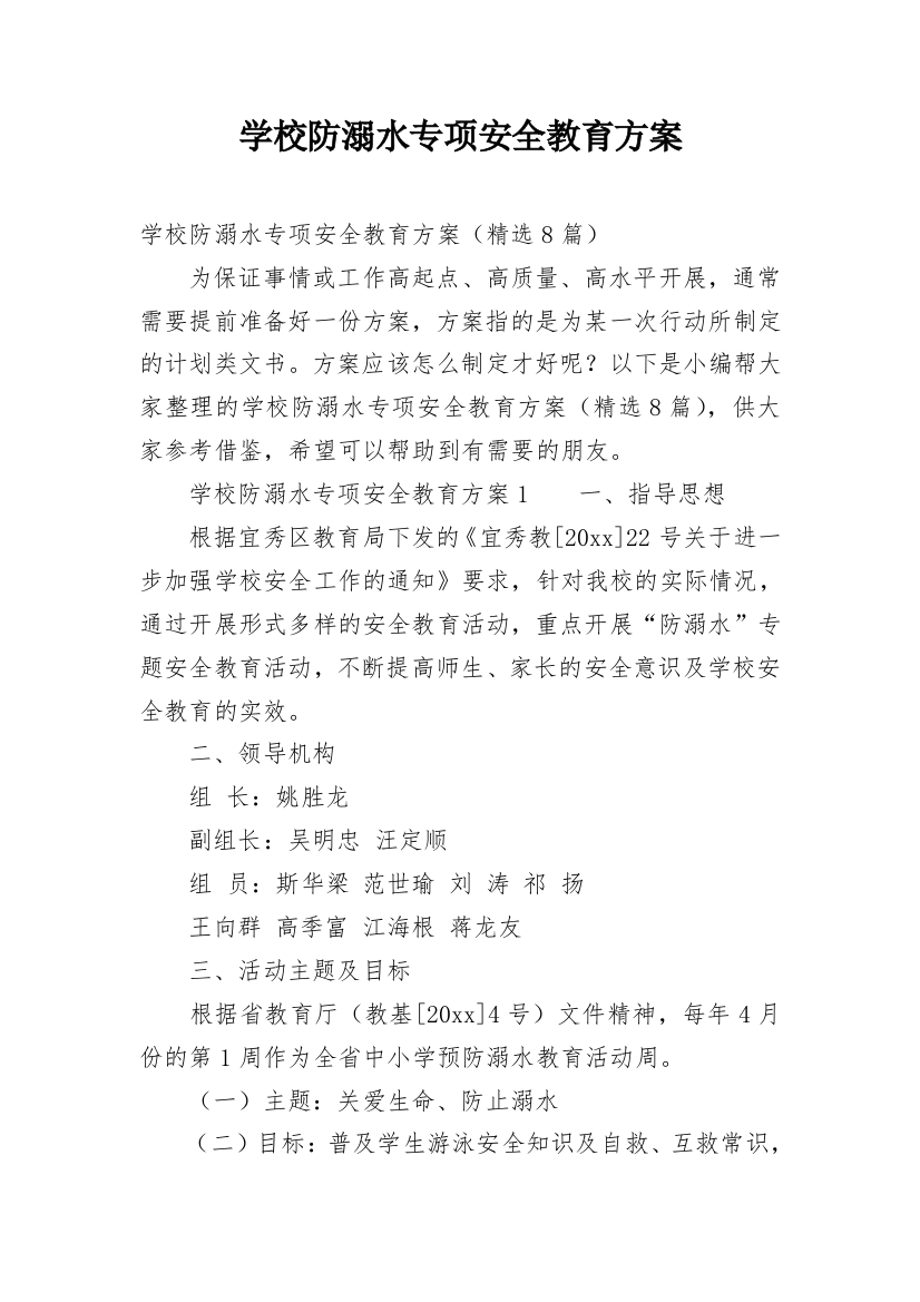 学校防溺水专项安全教育方案