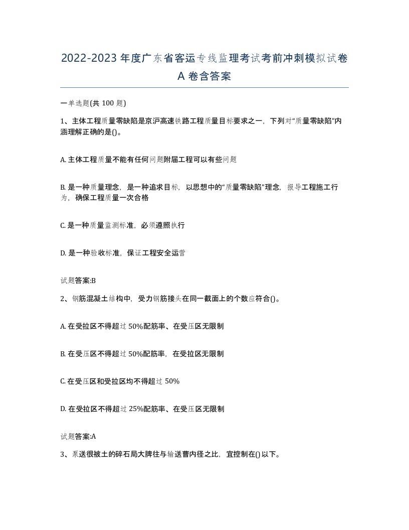 20222023年度广东省客运专线监理考试考前冲刺模拟试卷A卷含答案